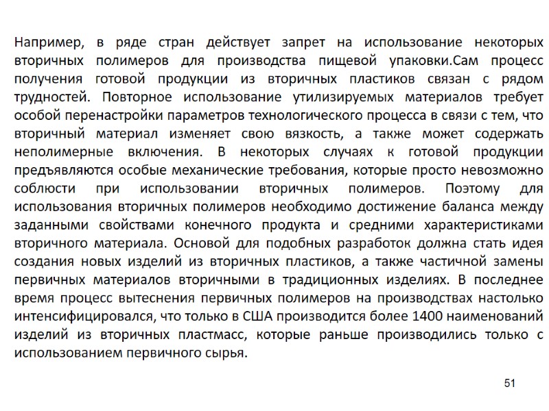51 Например, в ряде стран действует запрет на использование некоторых вторичных полимеров для производства